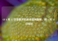 CF 8 月 15 日答题开启游戏福利新程，附 8 月 14 日知识