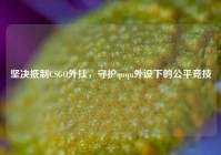 坚决抵制CSGO外挂，守护ququ外设下的公平竞技