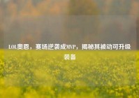 LOL奥恩，赛场逆袭成MVP，揭秘其被动可升级装备