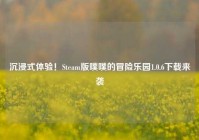 沉浸式体验！Steam版噗噗的冒险乐园1.0.6下载来袭