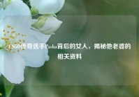 CSGO传奇选手Pasha背后的女人，揭秘他老婆的相关资料