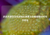逆战天使白生命战场无畏勇士诈骗报案材料写作样本