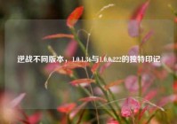 逆战不同版本，1.0.1.36与1.0.0.222的独特印记