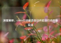 深度解析，COD16行动能否自己开启及行动开始玩法