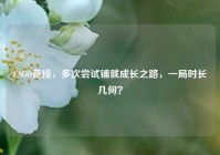 CSGO竞技，多次尝试铺就成长之路，一局时长几何？