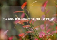 王者荣耀，虞姬与亚瑟全方位对比，谁更厉害？