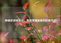 探秘逆战排位分，竞技荣耀刻度的计算方式