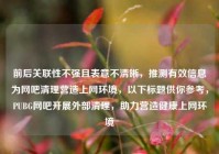 前后关联性不强且表意不清晰，推测有效信息为网吧清理营造上网环境，以下标题供你参考，PUBG网吧开展外部清理，助力营造健康上网环境