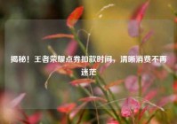 揭秘！王者荣耀点券扣款时间，清晰消费不再迷茫