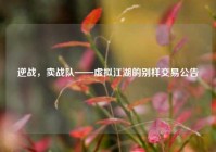 逆战，卖战队——虚拟江湖的别样交易公告