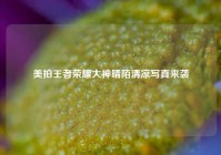 美拍王者荣耀大神晴陌清凉写真来袭