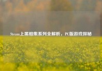 Steam上黑相集系列全解析，PC版游戏探秘