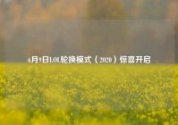 6月9日LOL轮换模式（2020）惊喜开启