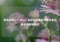 使命召唤16（COD16）金皮快速刷取攻略及是否需全部解锁探讨