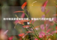 和平精英徽章抽取攻略，掌握技巧开启欧皇之旅
