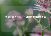 史努比闯入PUBG，开启奇妙虚拟跨界之旅