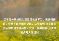 后半部分表述较为混乱且包含不当、无逻辑信息，仅基于前半部分女流，从学霸到LOL主播的多元绽放可生成标题，女流，学霸跨界LOL主播的多元人生绽放