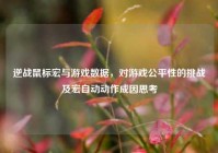 逆战鼠标宏与游戏数据，对游戏公平性的挑战及宏自动动作成因思考