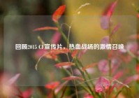 回顾2015 CF宣传片，热血战场的激情召唤