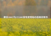 康佳3800CF与37F3300E家电使用贴心指南说明书
