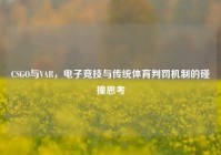 CSGO与VAR，电子竞技与传统体育判罚机制的碰撞思考