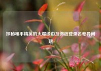 探秘和平精英的火爆缘由及微信登录名差异问题