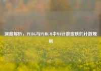 深度解析，PUBG与PUBGM中M4计数皮肤的计数规则