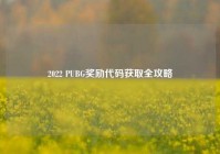 2022 PUBG奖励代码获取全攻略