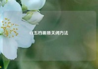 CF五档画质关闭方法