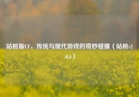 站桩版CF，传统与现代游戏的奇妙碰撞（站桩v2.0.6）
