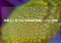 探索 Rose 在 PUBG 中的别样旋律，roseAPT 歌曲