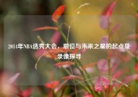 2014年NBA选秀大会，顺位与未来之星的起点及录像探寻