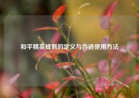 和平精英蜂刺的定义与合适使用方法