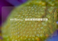 FIFA与Steam，游戏领域的碰撞交融