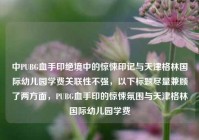 中PUBG血手印绝境中的惊悚印记与天津格林国际幼儿园学费关联性不强，以下标题尽量兼顾了两方面，PUBG血手印的惊悚氛围与天津格林国际幼儿园学费