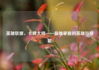 英雄联盟，卡牌大师——最难掌握的英雄与技能