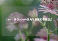 COD16，粉色AK——暴力与萌趣的奇妙融合