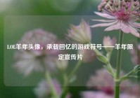 LOL羊年头像，承载回忆的游戏符号——羊年限定宣传片