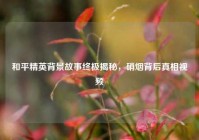 和平精英背景故事终极揭秘，硝烟背后真相视频