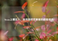 Steam上糖豆人，探寻游戏世界里的甜蜜诱惑