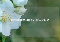 探秘LOL通用AD魅力、玩法及符文