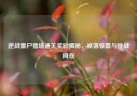 逆战僵尸猎场通关奖励揭秘，掉落惊喜与挑战同在