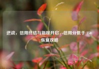 逆战，信用终结与新程开启，信用分低于 350 恢复攻略