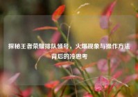 探秘王者荣耀排队领号，火爆现象与操作方法背后的冷思考