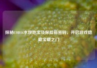 探秘COD16水坝地宝及保险箱密码，开启游戏隐藏宝藏之门