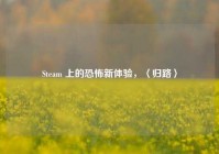 Steam 上的恐怖新体验，〈归路〉
