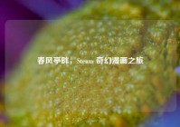 春风亭畔，Steam 奇幻漫画之旅
