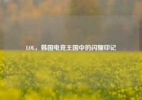 LOL，韩国电竞王国中的闪耀印记