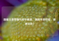 国服王者荣耀与和平精英，国民手游双璧，谁更出色？