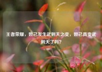 王者荣耀，妲己发生武则天之变，妲己真变武则天了吗？